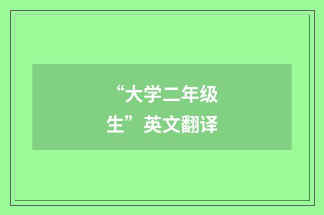 “大学二年级生”英文翻译
