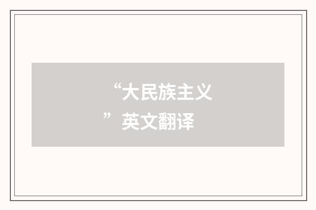“大民族主义”英文翻译