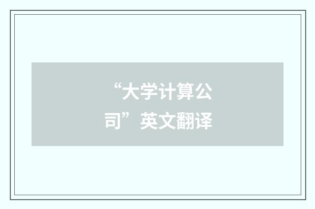 “大学计算公司”英文翻译