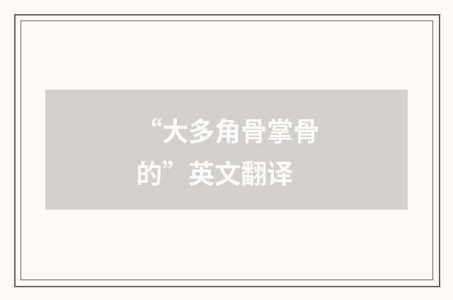 “大多角骨掌骨的”英文翻译