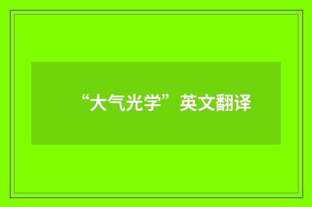 “大气光学”英文翻译