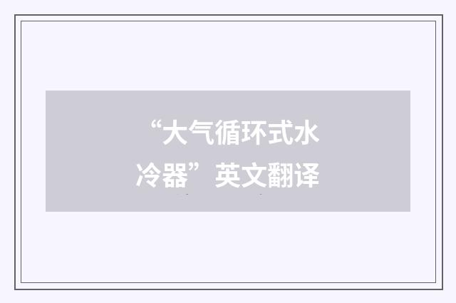“大气循环式水冷器”英文翻译