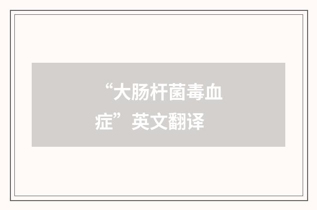 “大肠杆菌毒血症”英文翻译