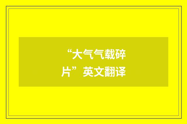 “大气气载碎片”英文翻译