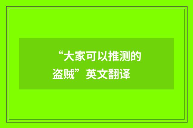 “大家可以推测的盗贼”英文翻译