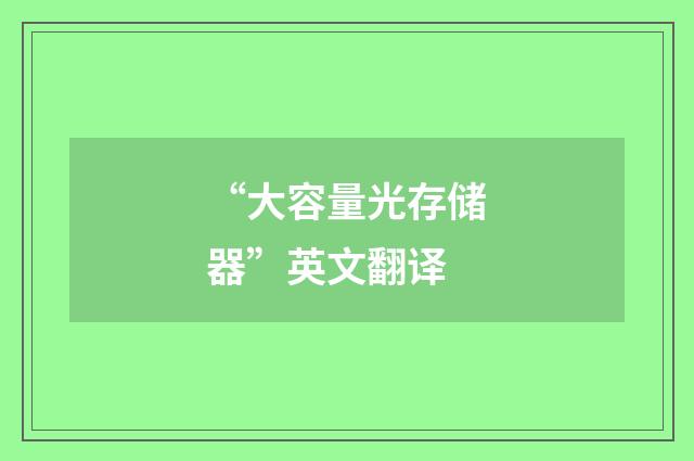 “大容量光存储器”英文翻译