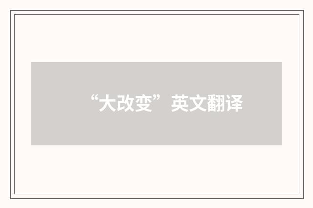 “大改变”英文翻译