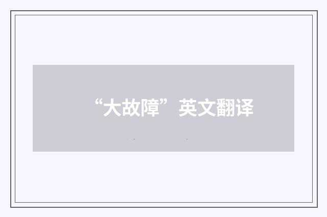 “大故障”英文翻译