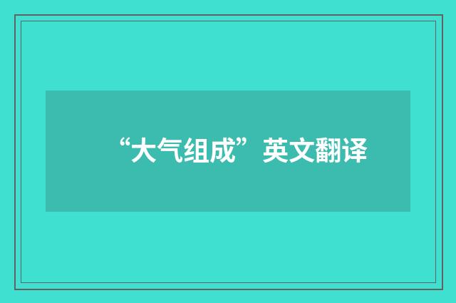 “大气组成”英文翻译