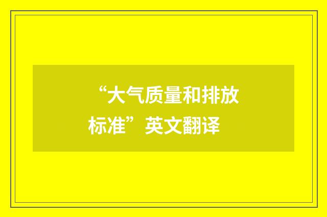 “大气质量和排放标准”英文翻译