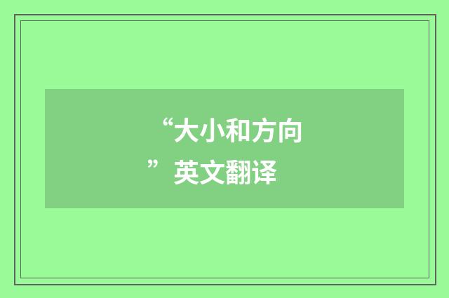“大小和方向”英文翻译