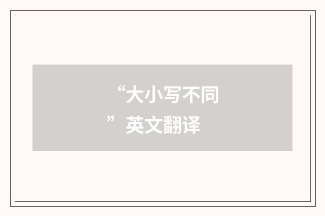 “大小写不同”英文翻译