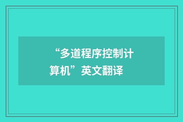 “多道程序控制计算机”英文翻译