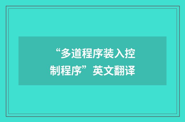 “多道程序装入控制程序”英文翻译
