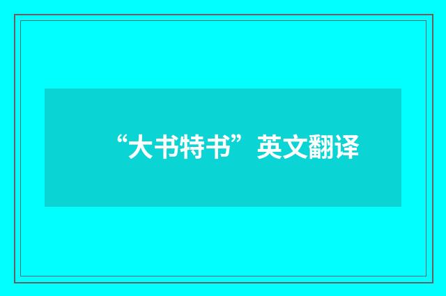 “大书特书”英文翻译