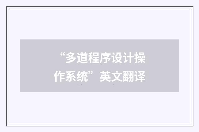 “多道程序设计操作系统”英文翻译