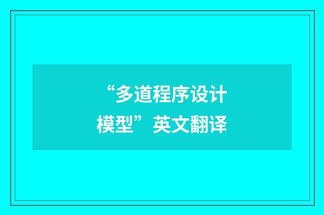 “多道程序设计模型”英文翻译