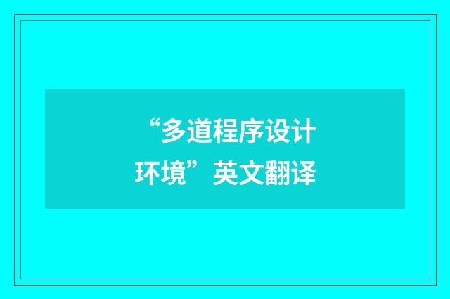 “多道程序设计环境”英文翻译