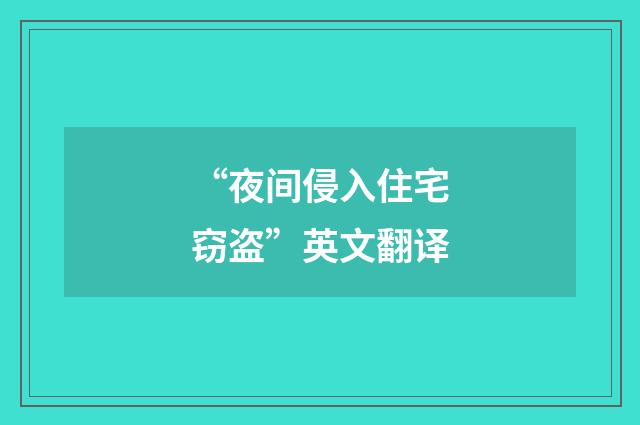 “夜间侵入住宅窃盗”英文翻译