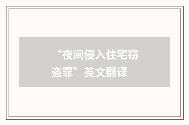 “夜间侵入住宅窃盗罪”英文翻译