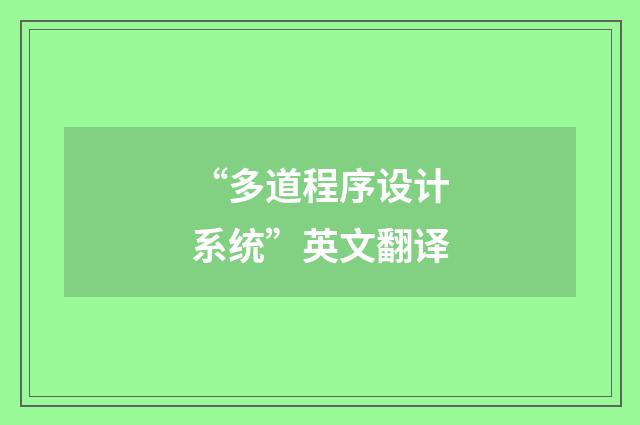 “多道程序设计系统”英文翻译