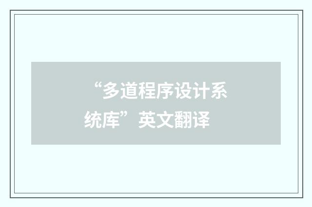 “多道程序设计系统库”英文翻译