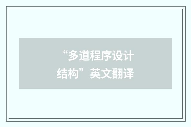 “多道程序设计结构”英文翻译