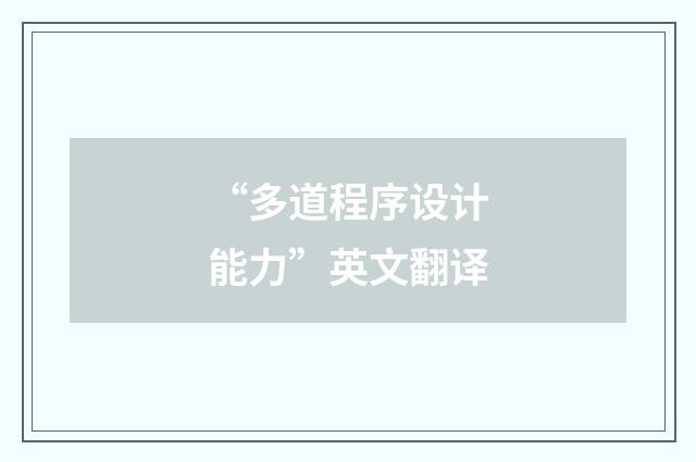 “多道程序设计能力”英文翻译