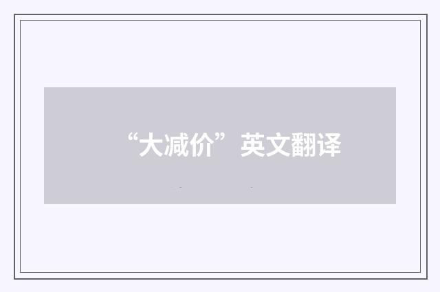 “大减价”英文翻译