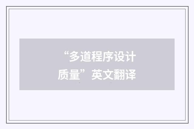 “多道程序设计质量”英文翻译