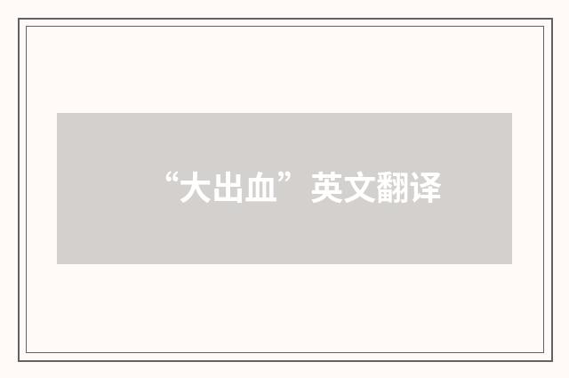 “大出血”英文翻译