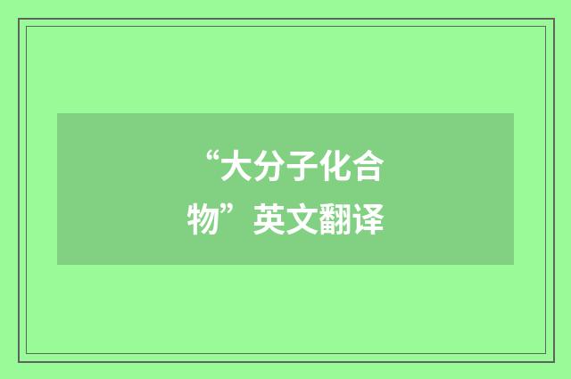 “大分子化合物”英文翻译