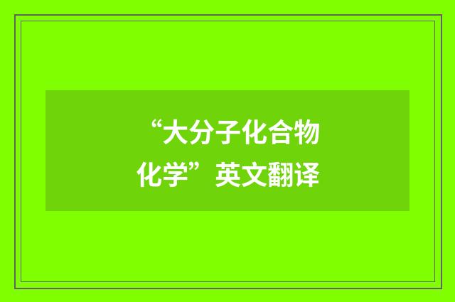 “大分子化合物化学”英文翻译
