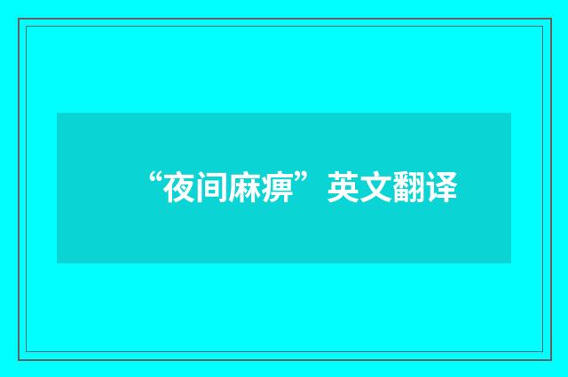 “夜间麻痹”英文翻译