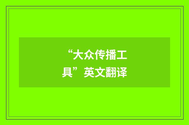 “大众传播工具”英文翻译