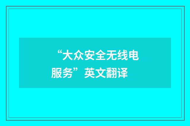 “大众安全无线电服务”英文翻译