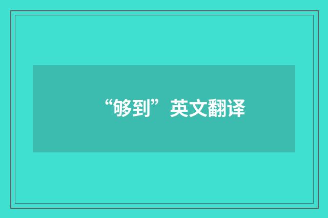 “够到”英文翻译