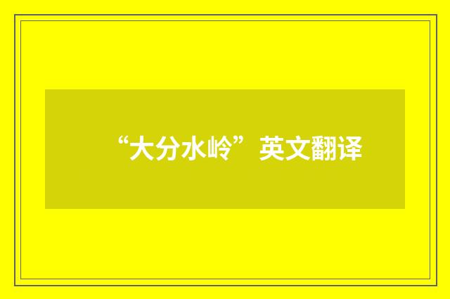 “大分水岭”英文翻译