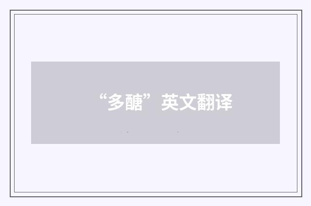 “多醣”英文翻译