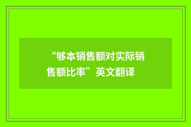 “够本销售额对实际销售额比率”英文翻译