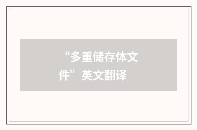 “多重储存体文件”英文翻译