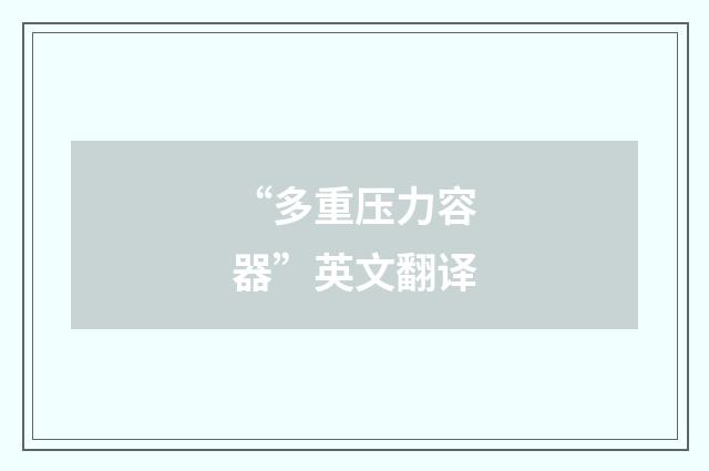“多重压力容器”英文翻译