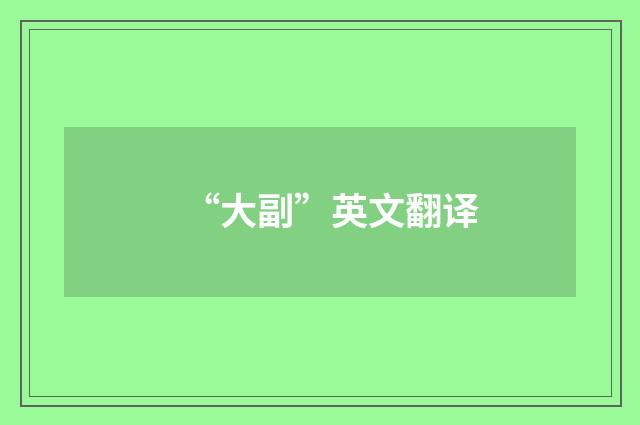 “大副”英文翻译