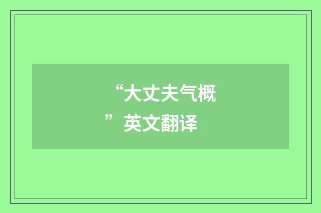 “大丈夫气概”英文翻译