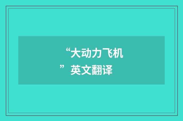 “大动力飞机”英文翻译