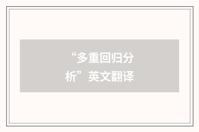 “多重回归分析”英文翻译