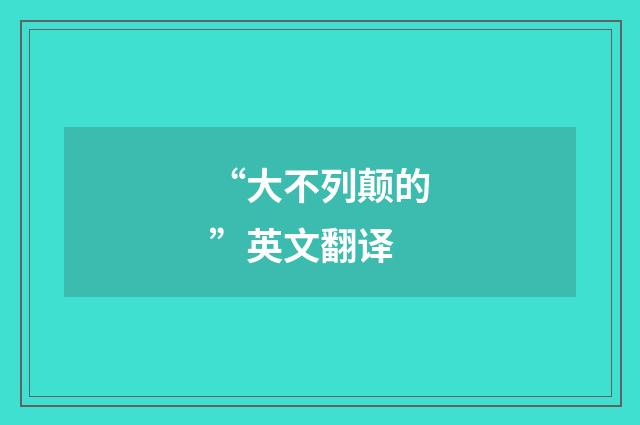 “大不列颠的”英文翻译