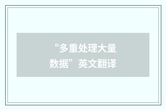 “多重处理大量数据”英文翻译