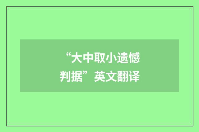 “大中取小遗憾判据”英文翻译