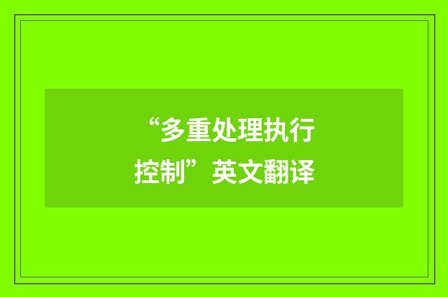 “多重处理执行控制”英文翻译